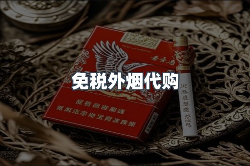免税外烟代购